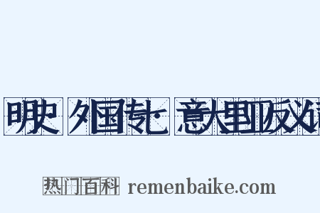 明史·外国传七·意大里亚反义词是什么意思的图片
